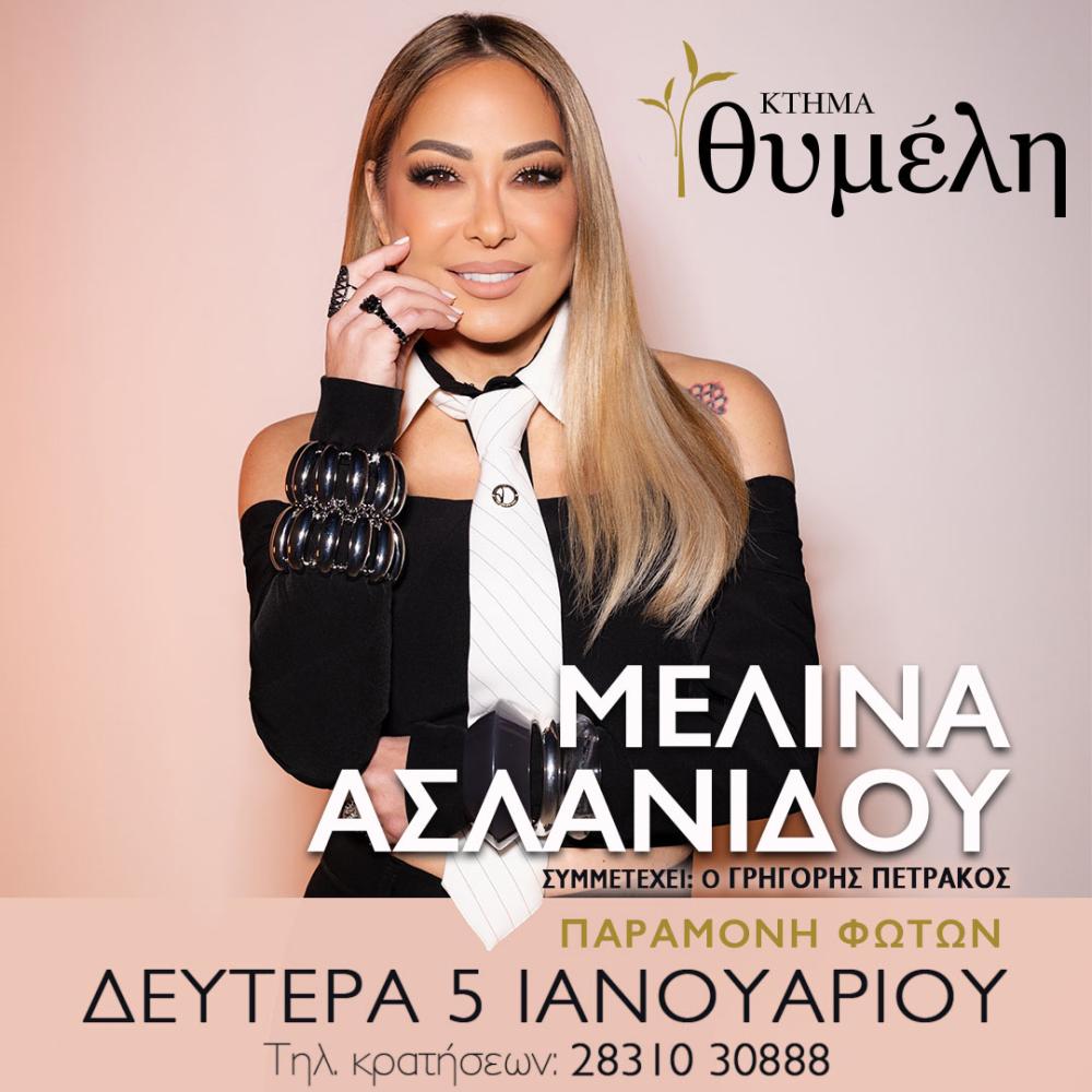 Η ΜΕΛΙΝΑ ΑΣΛΑΝΙΔΟΥ Live στο Κτήμα Θυμέλη